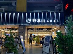 门面-野萃山·潮汕厚果汁(十亩地店)