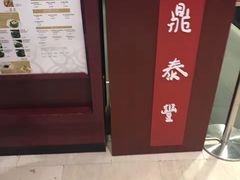 -鼎泰丰 (柏威年广场店)