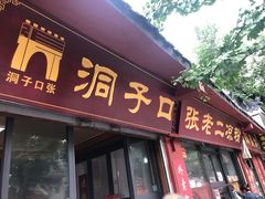门面-洞子口张老二凉粉(文殊院店)