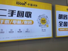 -千米手机电脑维修回收(吴中路店)