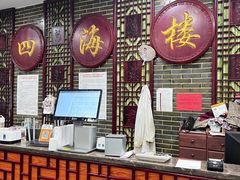 -四海楼(二案店)