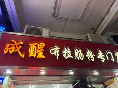 -成醒布拉肠粉专门店(海珠南路店)