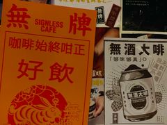 -无牌咖啡&酒馆