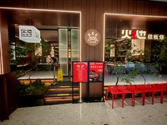 -火地铁板烧(昆山万象汇店)