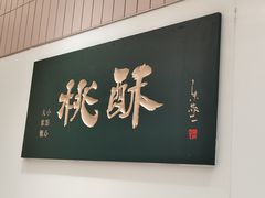 -泸溪河桃酥(欧尚店)