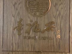 -童福兴·南京菜(老门东店)