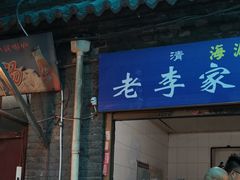 -老李家杂肝汤(回民街店)