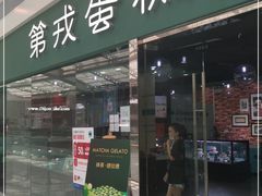 门面-第戎蛋糕(恒隆广场店)