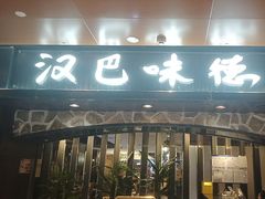 -汉巴味德(北京银座和谐广场店)