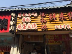 门面-曹县名吃香酥鸡蛋火烧(芙蓉街店)