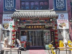 -清真·二嫂子煎饼果子(鼓楼旗舰形象店)