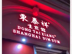 门面-东泰祥生煎馆(重庆北路店)