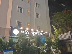 -龙记·香港茶餐厅(海上世界店)