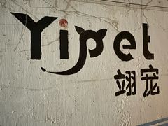 -翊宠yipet猫狗购宠庄园犬舍•猫舍