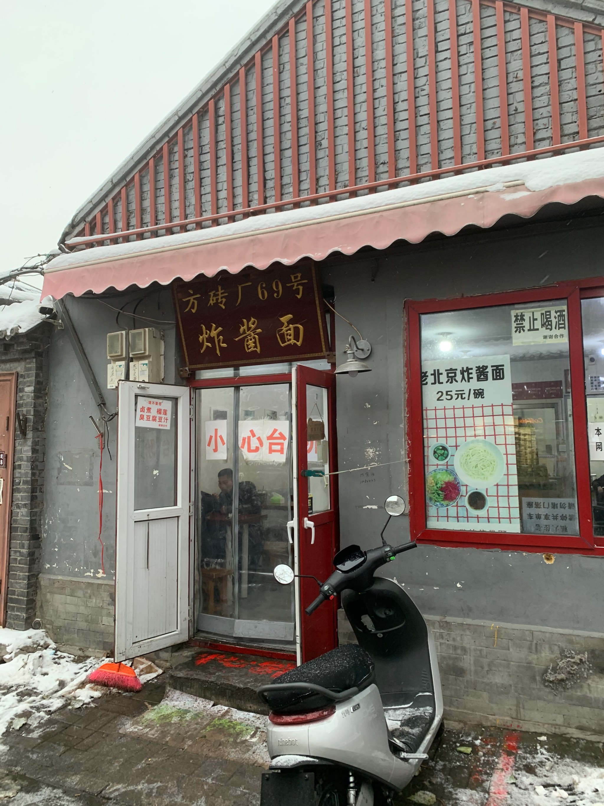 老北京炸酱面门店图片