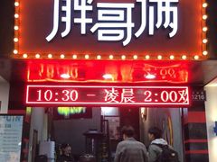 门面-胖哥俩肉蟹煲(杭州下沙学林街店)