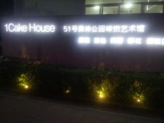 门面-1Cake壹刻蛋糕(奥体公园味觉艺术馆店)