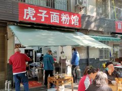 门面-虎子面粉馆(五一东村店)