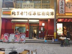 -北京老门框爆肚涮肉馆(凤城六路店)