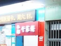 门面-裕丰西湖干菜饼