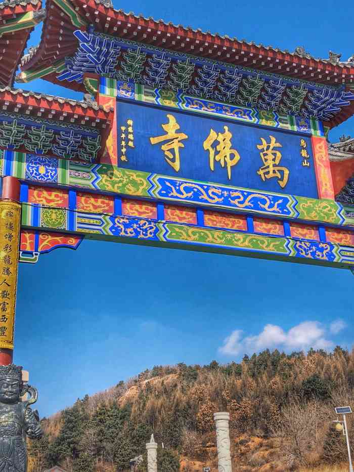 万佛寺-"听闻西丰的万佛寺是个好地方,和妹妹在春节."-大众点评移动版