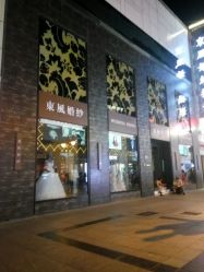 -东风婚纱摄影(恒和西里1号楼店)