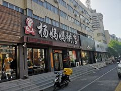 门面-杨妈妈粥店(滑翔路店)