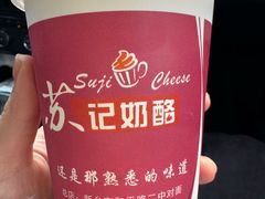 -苏记奶酪(二中店)