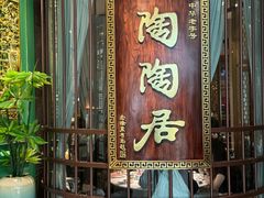 -陶陶居酒家(第十甫路总店)