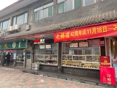 -大桥道糕点食品店(津塘路店)
