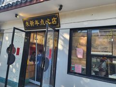 -朱新年·苏式汤团·面点(北寺塔店)