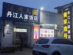 -丹江人家饭店