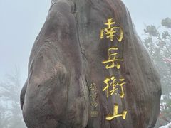 -南岳衡山风景名胜区