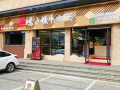 -兰州马子禄牛肉面(文景公园店)