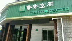 点击看大图 -香秀空间科技抗衰·美容中心