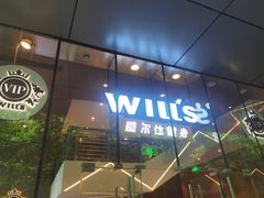 -VIP 威尔仕健身·游泳(嘉华中心店)