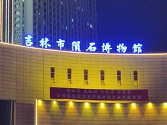 -吉林市博物馆