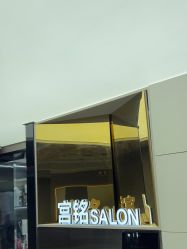 -宫铭烫发染发接发店