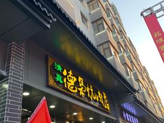 门面-清真.德枭炕肉店.青海菜(大新街夜市店)