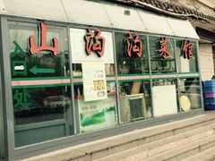 iphone_upload_pic-山沟沟炒鸡(颐灏·海怡名都店)