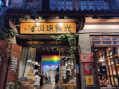 门面-饵块食光·云南有机手作饵块