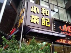 门面-和记小菜(东方店)