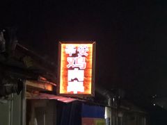 -辛安胡同里鸡肉串(黄河中路店)