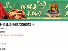 -和庆斋羊蝎子火锅·碳缸烧烤(顺义旗舰店)