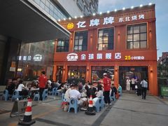 -亿牌牌东北烧烤(博物馆旗舰店)