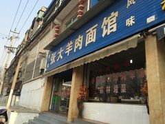 -张大羊肉面馆