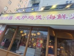 -邹开喜·炭炉鸡煲·海鲜火锅(虹口足球场店)