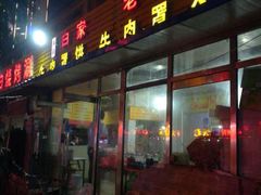 门面-清真·白家牛肉罩火烧老店(育才街店)