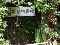 -斯多格书乡(北京大学畅春园店)
