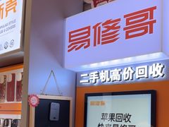 -易修哥手机维修·壳膜·回收(南山益田假日店)